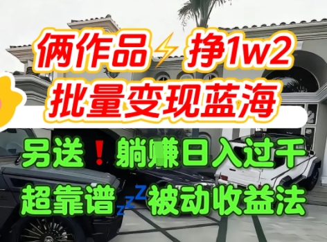 只靠2个作品点赞数量就挣1.2W,不导私域也能变现了【支持矩阵】汽水音乐门种草项目-雅芽云网创