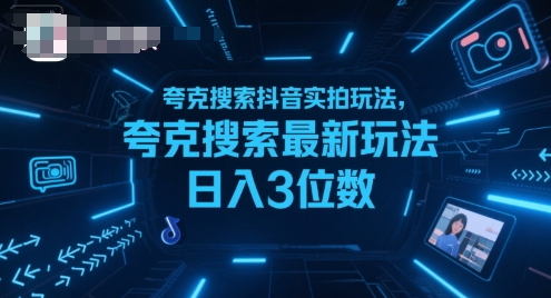 夸克搜索抖音实拍玩法，夸克搜索最新玩法日入3位数-雅芽云网创