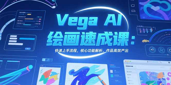 Vega AI绘画速成课：快速上手流程，核心功能解析，作品高效产出-雅芽云网创