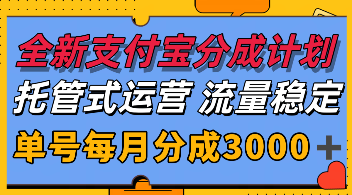 全新支付宝分成代运营，独家技术，收益稳定，单号月入3000＋-雅芽云网创