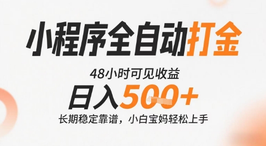 小程序全自动打金，快速可见收益，日入5张+长期稳定靠谱，操作简单【揭秘】-雅芽云网创