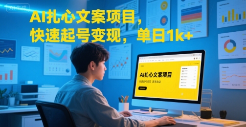 AI扎心文案项目，快速起号变现，单日1k+-雅芽云网创