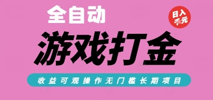 全自动热门游戏打金搬砖，收益可观日入10张，游戏内零氪金，长期稳定可做【揭秘】-雅芽云网创