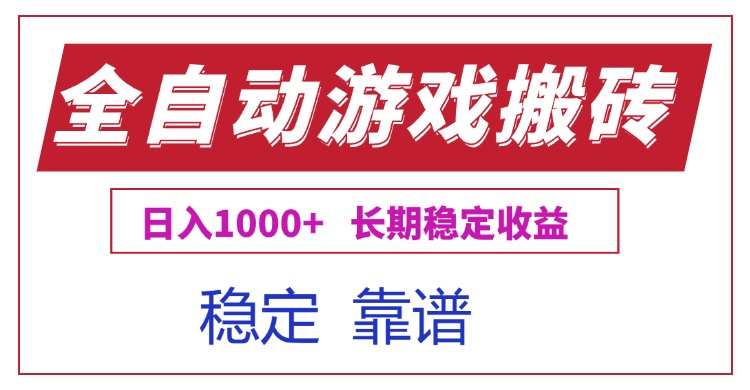 全自动游戏电脑掘金搬砖，日入1000+长期稳定收益-雅芽云网创