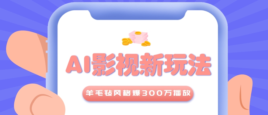 利用AI把经典影视换成羊毛毡风格，爆了300万播放，详细教程+提示词-雅芽云网创
