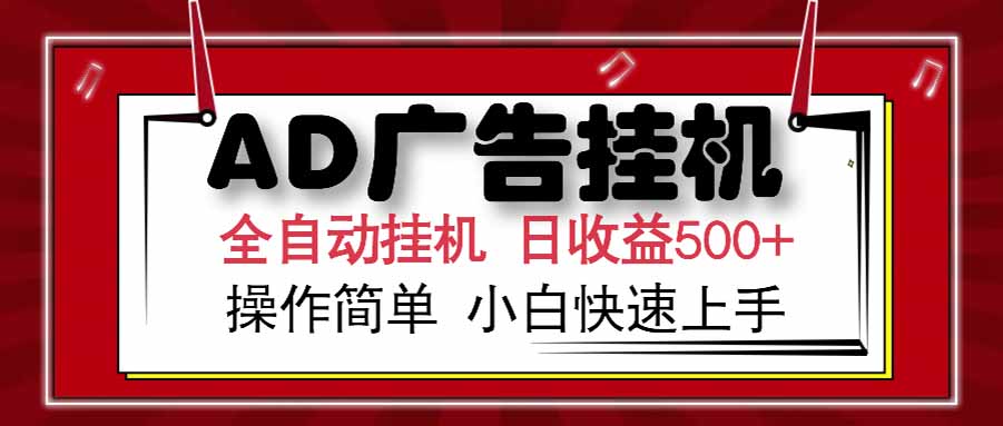 AD广告联盟，可云机模拟机多开，可矩阵无限放大，单机单日500+，新手…-雅芽云网创