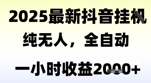 独家抖音无人撸礼物，全自动纯无人，长期稳定 一个小时收益2k+，小白当天拿结果【揭秘】-雅芽云网创