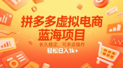 拼多多虚拟电商，蓝海项目，长久稳定，可多店操作，轻松日入1k+-雅芽云网创