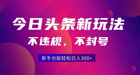 2025今日头条原创玩法5.0，不违规不封号，零门槛新手跟着做也能日入3张+-雅芽云网创
