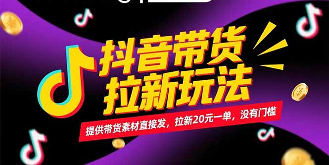 抖音带货拉新玩法，提供带货素材直接发，拉新20元一单，没有门槛-雅芽云网创