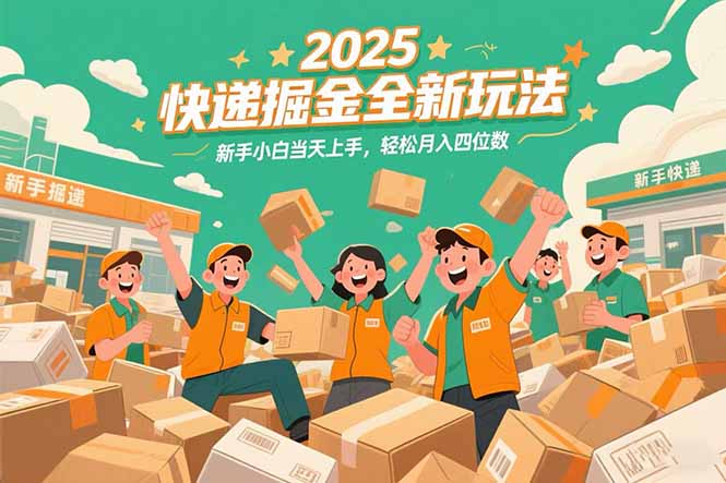 2025快递掘金全新玩法,新手小白当天上手,轻松月入四位数!-雅芽云网创
