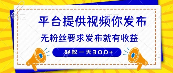 种草平台提供视频 你发布 无粉丝要求 发布就有钱 轻松一天3张+【揭秘】-雅芽云网创