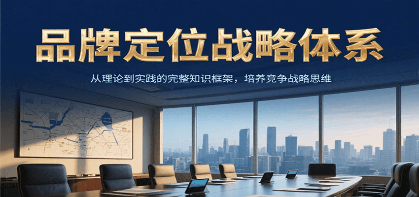 品牌定位战略体系,从理论到实践的完整知识框架,培养产品竞争战略思维-雅芽云网创
