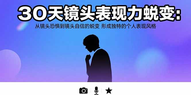 30天镜头表现力蜕变:从镜头恐惧到镜头自信的蜕变 形成独特的个人表现风格-雅芽云网创