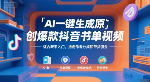 AI一键生成原创爆款抖音书单视频，适合新手入门，撸创作者分成和带货佣金【揭秘】-雅芽云网创