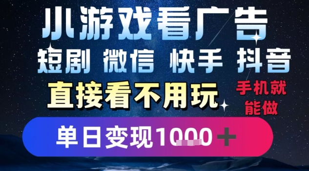 2025躺挣新招!一部手机,每天1小时,光看广告就能日入1k+,微信抖音快手通吃【揭秘】-雅芽云网创
