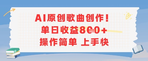 AI原创歌曲创作,单日收益多张,操作简单上手快-雅芽云网创