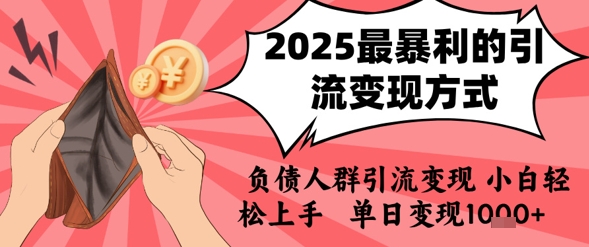 2025年最暴利的引流变现方式,负债人群引流变现,小白轻松上手,日入1k-雅芽云网创