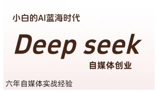普通人利用Deepseek自媒体创业，零基础友好，小白的AI蓝海时代-雅芽云网创