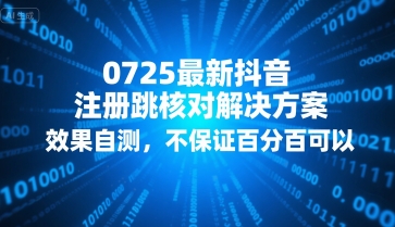 0725最新抖音注册跳核对解决方案，效果自测，不保证百分百可以-雅芽云网创