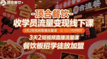 顶合餐饮-收学员流量变现线下课，3天2短视频直播流量课，餐饮板招学徒放加盟-雅芽云网创