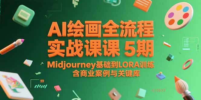 AI绘画全流程实战课5期，Midjourney基础到LORA训练，含商业案例与关键词库-雅芽云网创