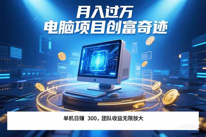 最新电脑项目单机每天收益300+ 带有团队管道收益 可无限放大 月入过万…-雅芽云网创