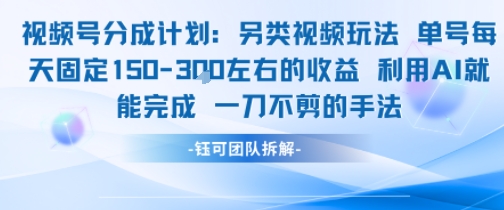 视频号分成另类视频玩法单号每天固定150左右的收益利用AI就能完成一刀不剪的手法-雅芽云网创
