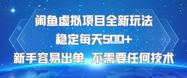 闲鱼虚拟项目全新玩法稳定每天5张+新手容易出单 不需要任何技术-雅芽云网创