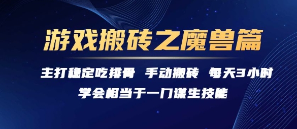 游戏搬砖之魔兽篇，稳定吃排骨每天3小时【揭秘】-雅芽云网创