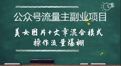 公众号流量主副业项目,美女图片+文章混合模式操作流量爆棚-雅芽云网创