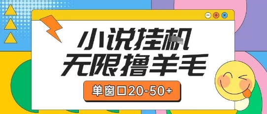 最新小说挂G自撸玩法本人实操单窗口20-50+可矩阵放大操作【揭秘】-雅芽云网创