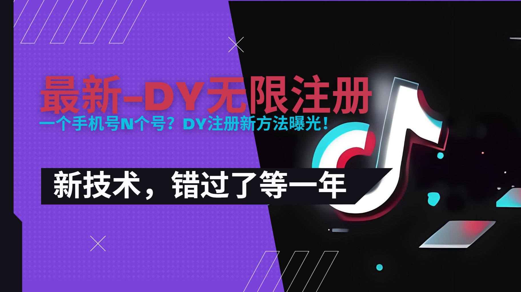 2025最新dy无限注册、无限实名、0粉开播技术,风口技术预学从速-雅芽云网创