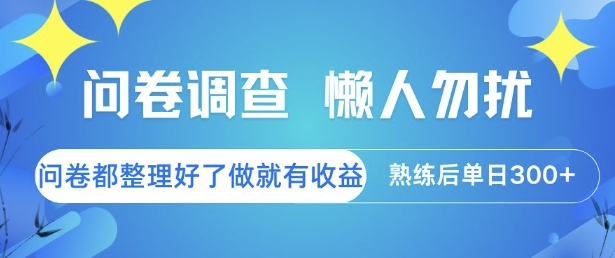 问卷调查,懒人勿扰,问卷都整理好了单价不等,做就有收益,熟练后单日3张【揭秘】-雅芽云网创