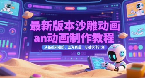 最新版本沙雕动画an动画制作教程,从基础到进阶,蓝海赛道,可过伙伴计划-雅芽云网创