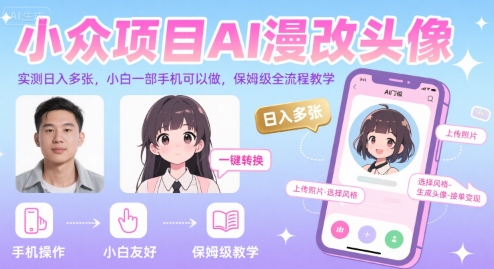 小众项目AI漫改头像，实测日入多张，小白一部手机可以做，保姆级全流程教学-雅芽云网创