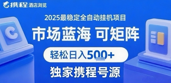 携程浏览全自动挂G项目 附号源可矩阵 轻松日入5张+【揭秘】-雅芽云网创