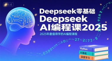 Deepseek零基础AI编程课2025，2025年最值得学的AI编程课程-雅芽云网创