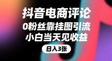 抖音电商评论，0粉丝靠挂图引流，被动挣抖音搜索佣金，小白当天见收益，还能躺挣下级评论增量收益-雅芽云网创