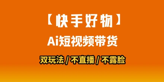 【快手好物】短视频带货，搬运拼接+数字人双玩法，操作简单，会玩手机就行-雅芽云网创