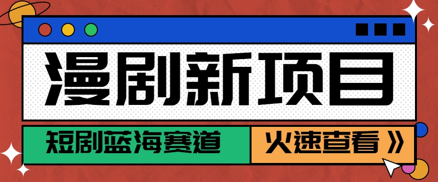 短剧新赛道—动漫短剧玩法，目前红利期月收益轻松达到6000+-雅芽云网创