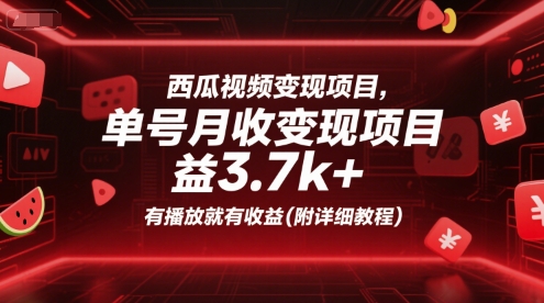 西瓜视频变现项目，单号月收益3.7k+，有播放就有收益(附详细教程)-雅芽云网创