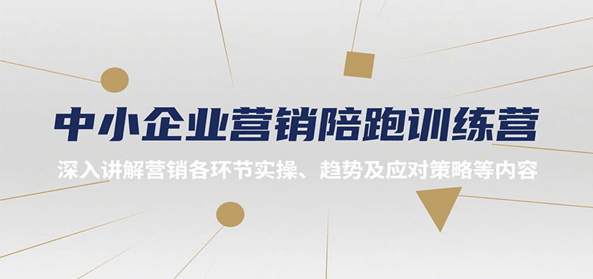 中小企业营销陪跑训练营,深入讲解营销各环节实操、趋势及应对策略等内容-雅芽云网创