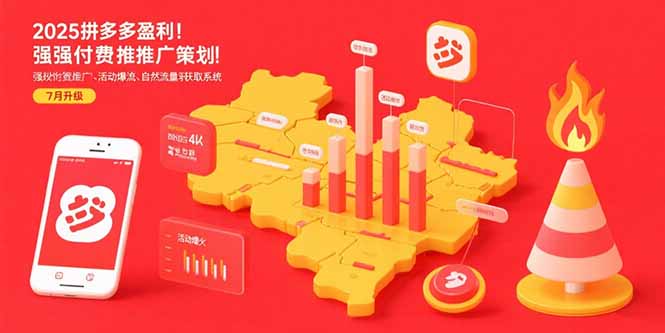2025拼多多盈利地图:强付费推广策略/活动爆流/自然流量获取系统(7月更新-雅芽云网创