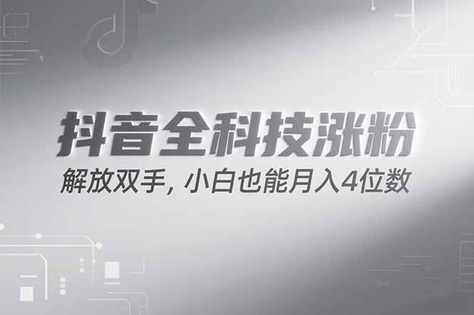 抖音万粉计划，最新玩法无脑操作，小白也能月入四位数!-雅芽云网创