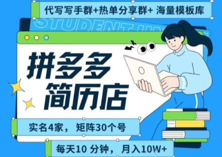 拼多多虚拟资料项目全SOP流程，毫无保留分享，每天十分钟，每人实名四个店，矩阵30个账号， 月入几个W-雅芽云网创