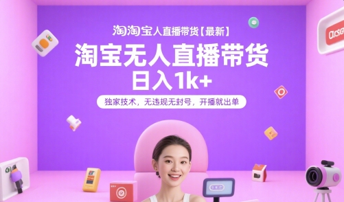 淘宝无人直播带货【最新】,日入1k+,独家技术,无违规无封号,开播就出单【揭秘】-雅芽云网创