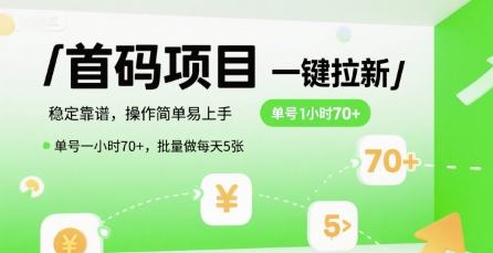 首码一键拉新项目，稳定靠谱，操作简单易上手，单号一小时70+，批量做每天5张【揭秘】-雅芽云网创