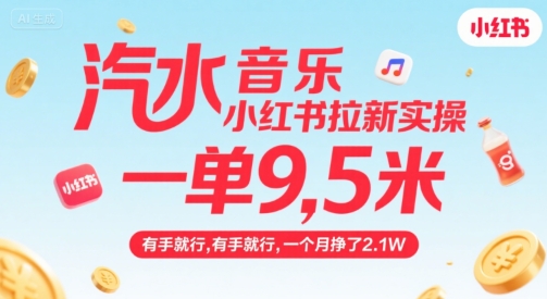 汽水音乐小红书拉新实操,,一单9.5米,有手就行,一个月挣了2.1W-雅芽云网创