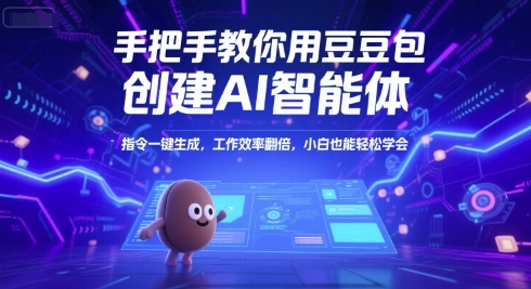 手把手教你用豆包创建AI智能体，指令一键生成，工作效率翻倍，小白也能轻松学会-雅芽云网创